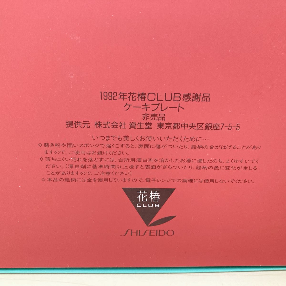 非売品 資生堂 花椿CLUB 楽園 1992年 感謝品 ノベルティ プレート お皿 ケーキプレート 食器 SHISEIDO