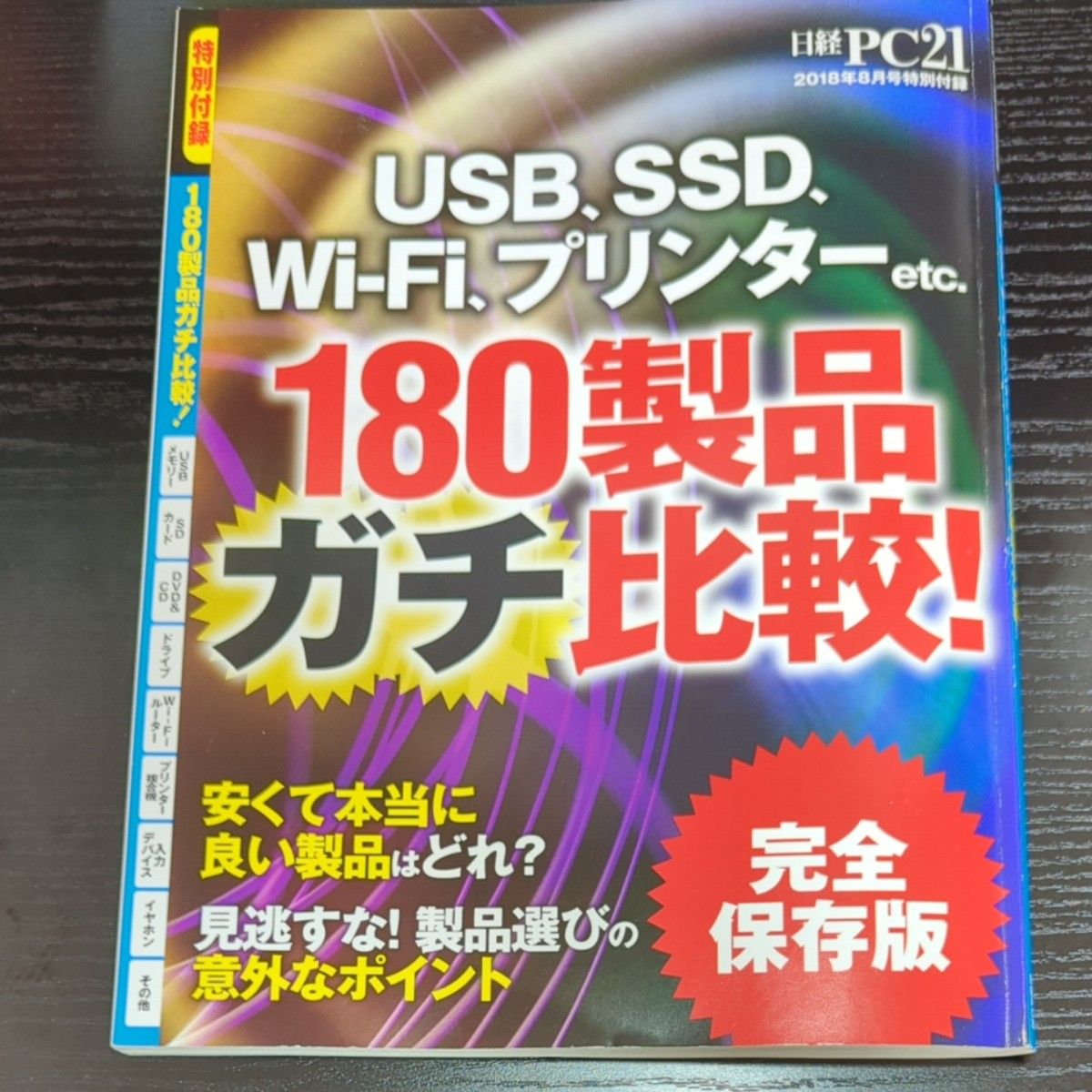 日経PC21 2018年8月号