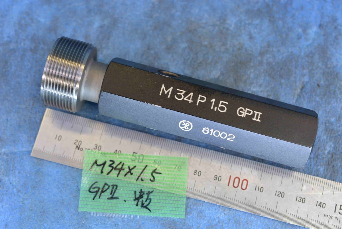 M34×1.5 GPⅡ ネジ プラグ ゲージ 中古