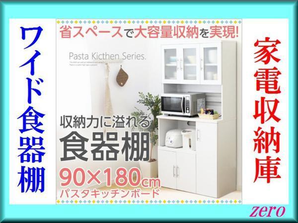 ホワイト食器棚【パスタキッチンボード】幅90cm/大容量/最安値zz