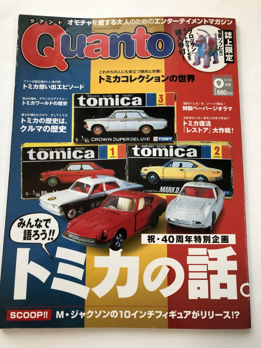 即決　トミカの話。トミカコレクションの世界 Quanto クアント 2010年9月号_画像1