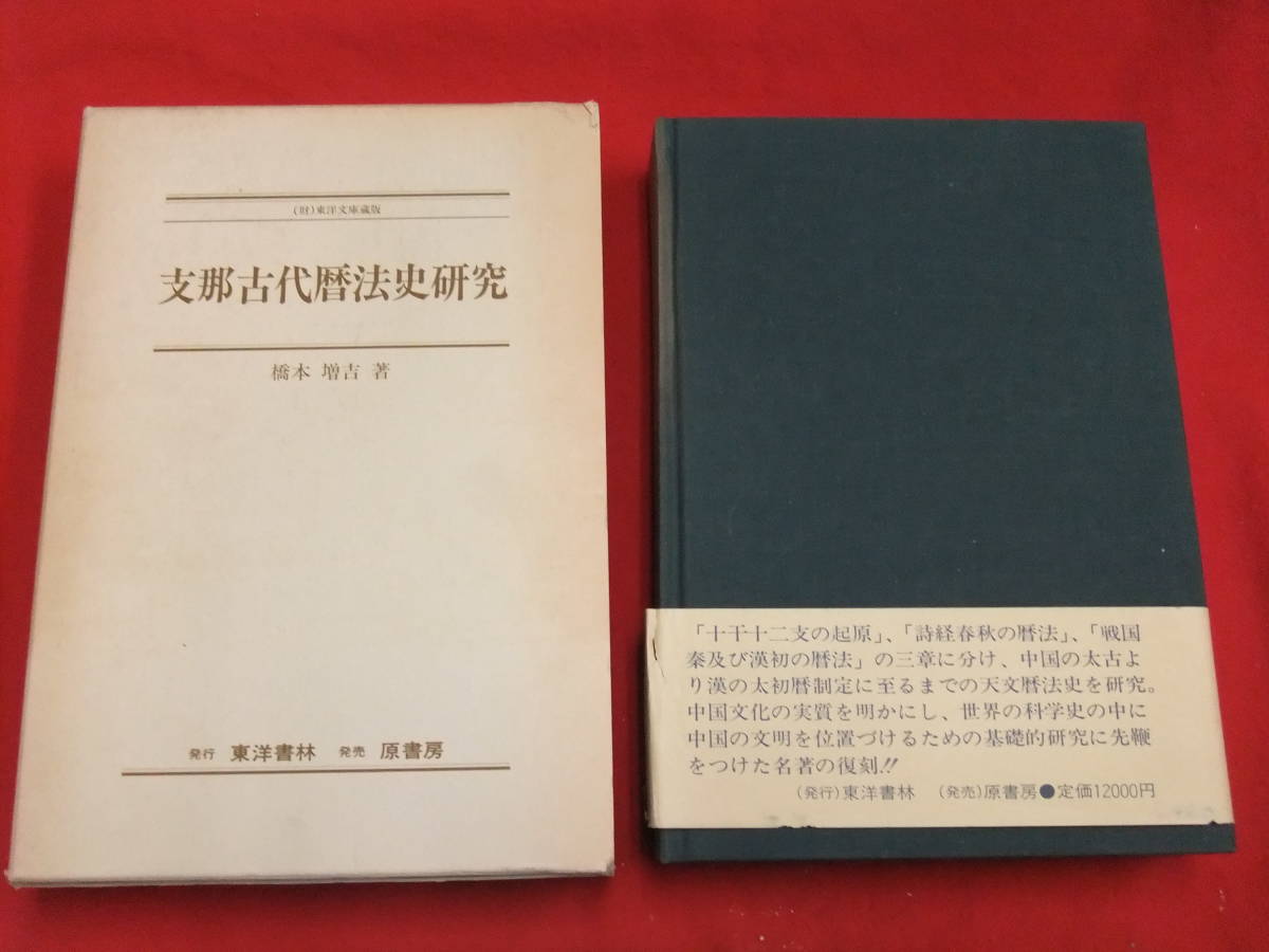 大人気 即決「支那古代暦法史研究」（財）東洋文庫蔵版 橋本増吉 新装