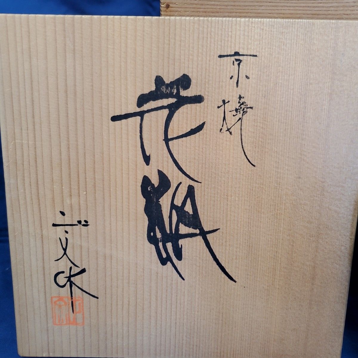 京焼 清水焼 藤平正文 正文作 花瓶 茶室 - 通販 - gofukuyasan.com