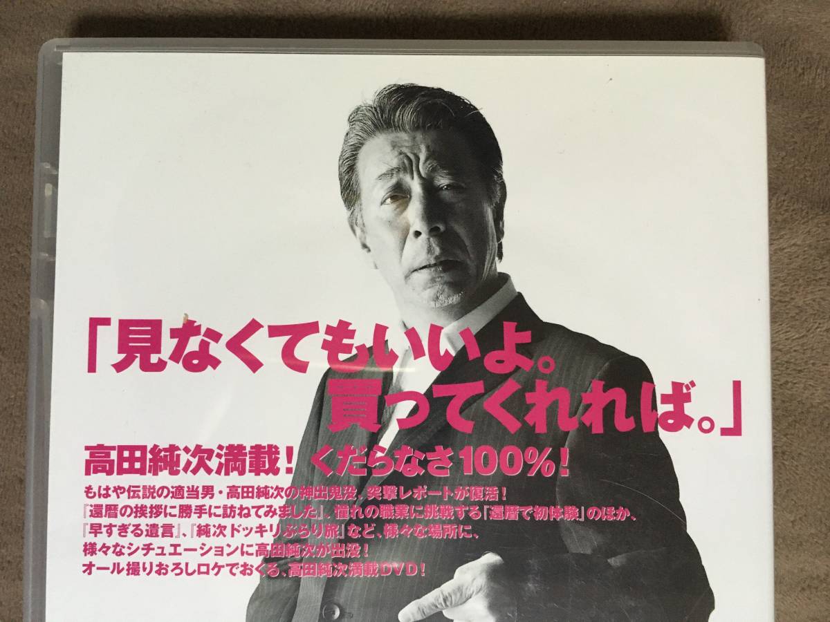 高田純次 適当伝説 ～序章・勝手にやっちゃいました～ 本編72分＋映像