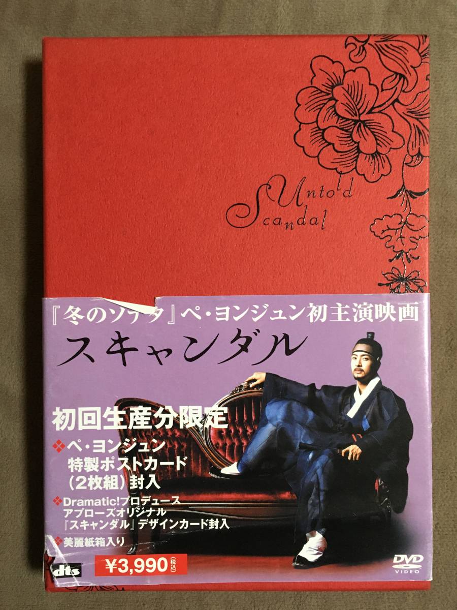 【 送料無料！!・希少な商品盤面奇麗な商品です！・保証付！】★ペ・ヨンジュン◇スキャンダル・2枚組・初回生産分限定商品★ _画像1