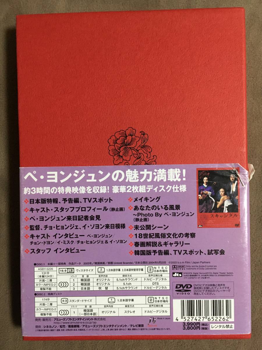 【 送料無料！!・希少な商品盤面奇麗な商品です！・保証付！】★ペ・ヨンジュン◇スキャンダル・2枚組・初回生産分限定商品★ _画像2