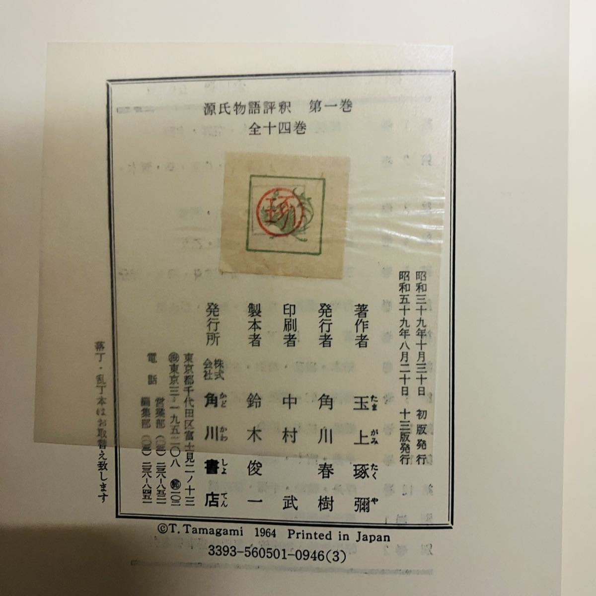2022年最新版☆高級感溢れる 源氏物語評釈 第12巻セット 玉上啄弥/角川