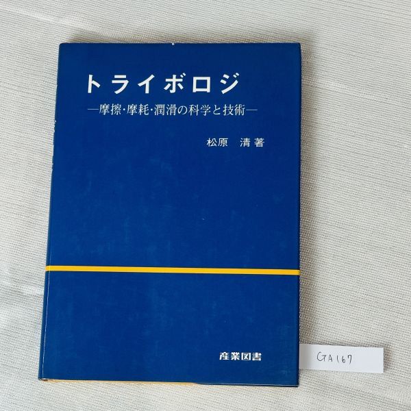 GA167　トライボロジ 摩擦 磨耗 潤滑の科学と技術 』松原清 著 産業図書_画像1