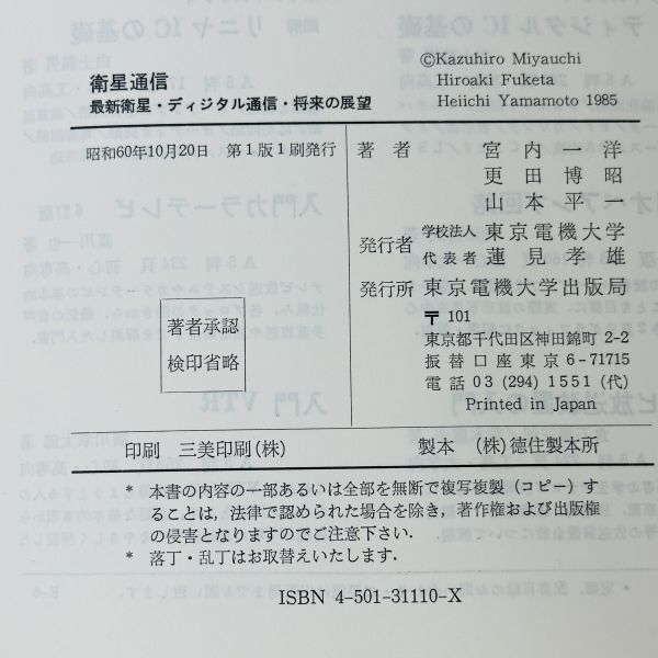 GA218　衛星通信 最新衛星・ディジタル通信・将来の展望 宮内一洋/更田博昭/山本平一 共著_画像6