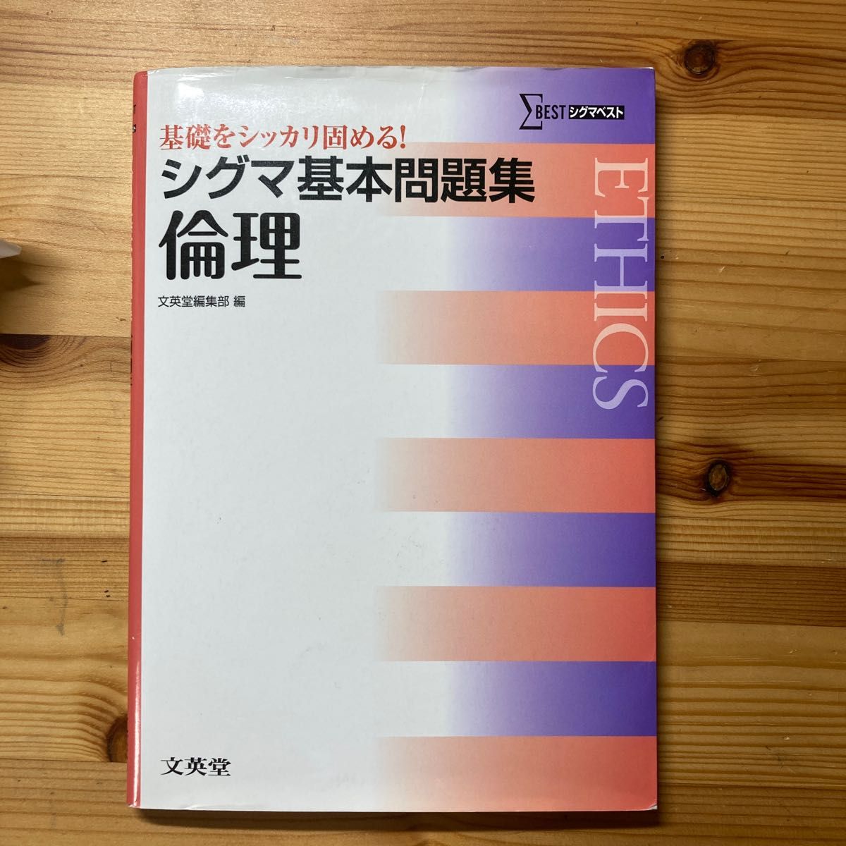 シグマ基本問題集倫理 (シグマベスト) 文英堂編集部 編|Yahoo シグマ基本問題集倫理 (シグマベスト) 文英堂編集部 編|Yahoo