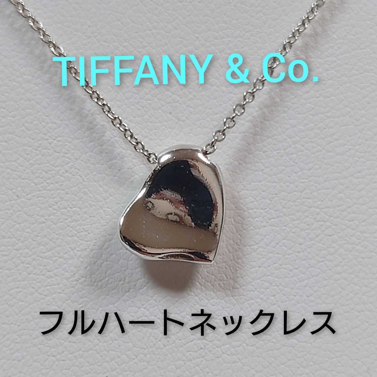TIFFANY&Co 】ティファニー エルサ・ペレッティ フルハートネックレス