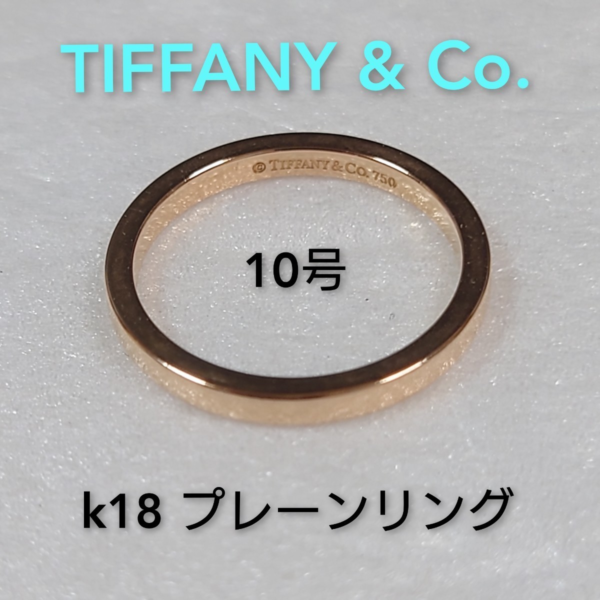 本物 【TIFFANY&Co.】ティファニー プレーンリング k18 10号 指輪