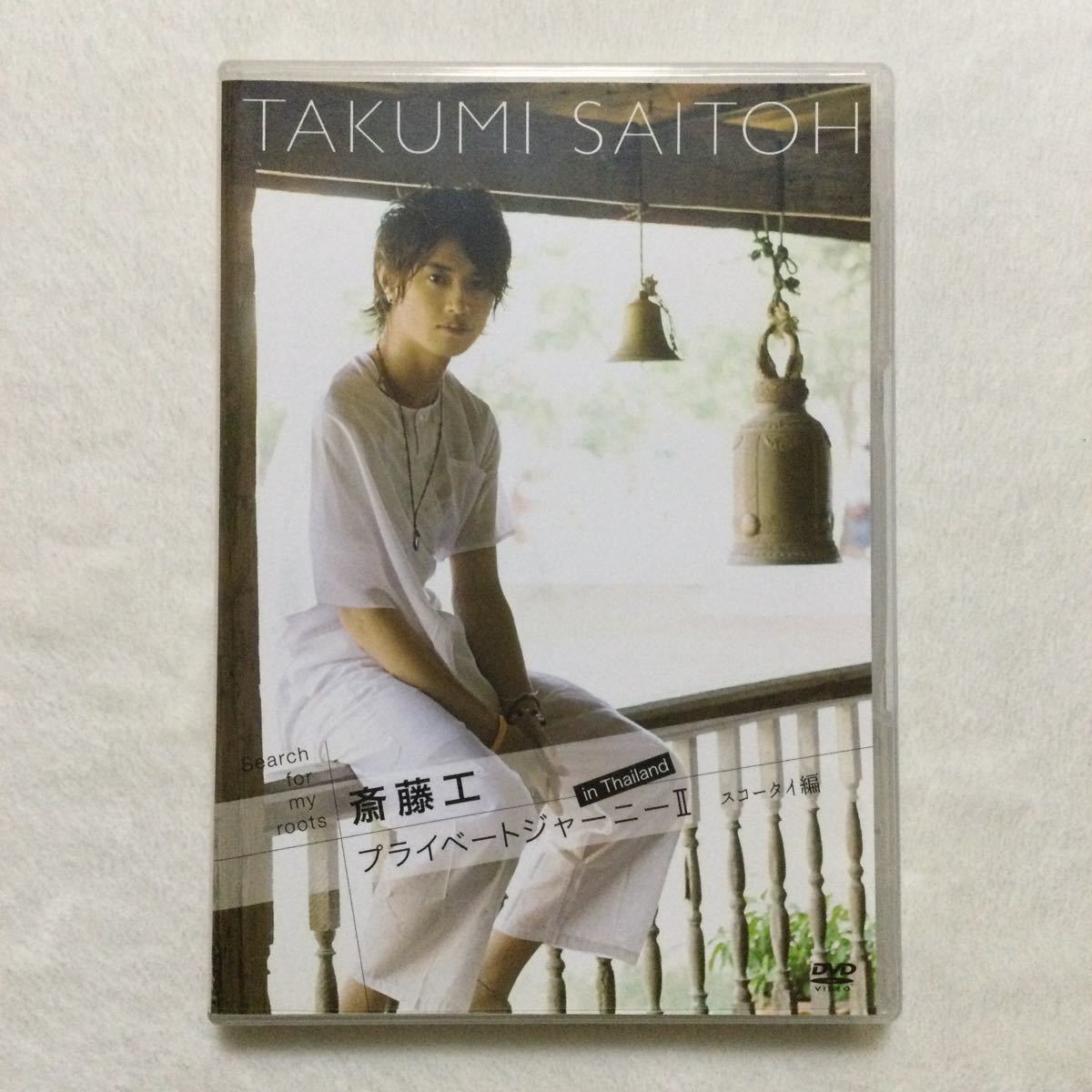 中古 DVD 斎藤工／Search for my roots 斎藤工 プライベートジャーニーII in Thailand スコータイ編　商品番号ADE0911_画像1