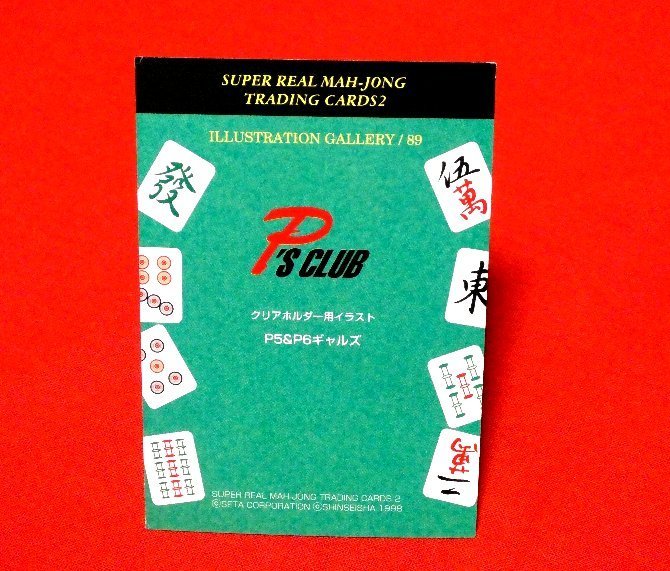 スーパーリアル麻雀　カードトレカ　89