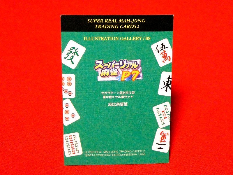 スーパーリアル麻雀　カードトレカ　麻比奈夏姫　68