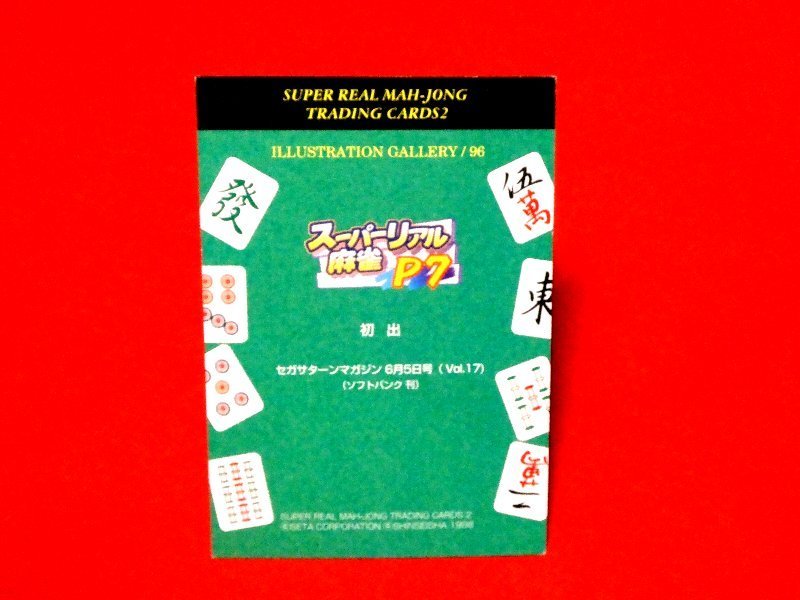 スーパーリアル麻雀　カードトレカ　96