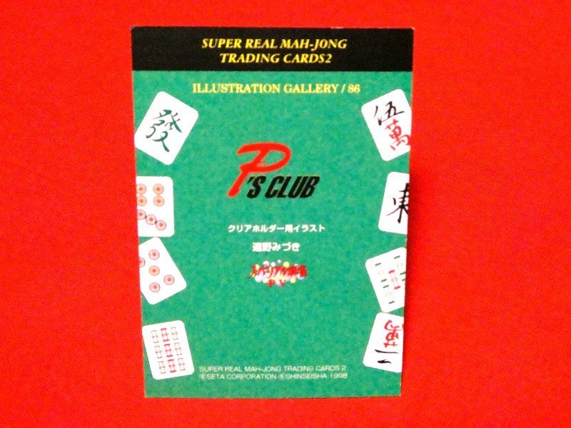 スーパーリアル麻雀　カードトレカ　遠野みづき　86