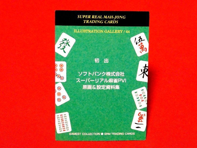 スーパーリアル麻雀　カードトレカ　香山タマミ　44