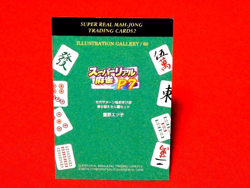 スーパーリアル麻雀　カードトレカ　豊原エツ子　80