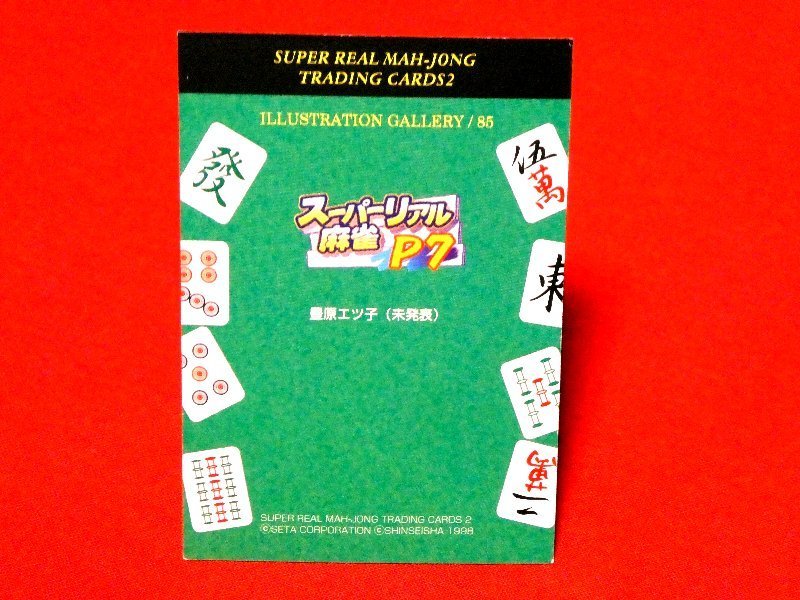 スーパーリアル麻雀　カードトレカ　豊原エツ子　85