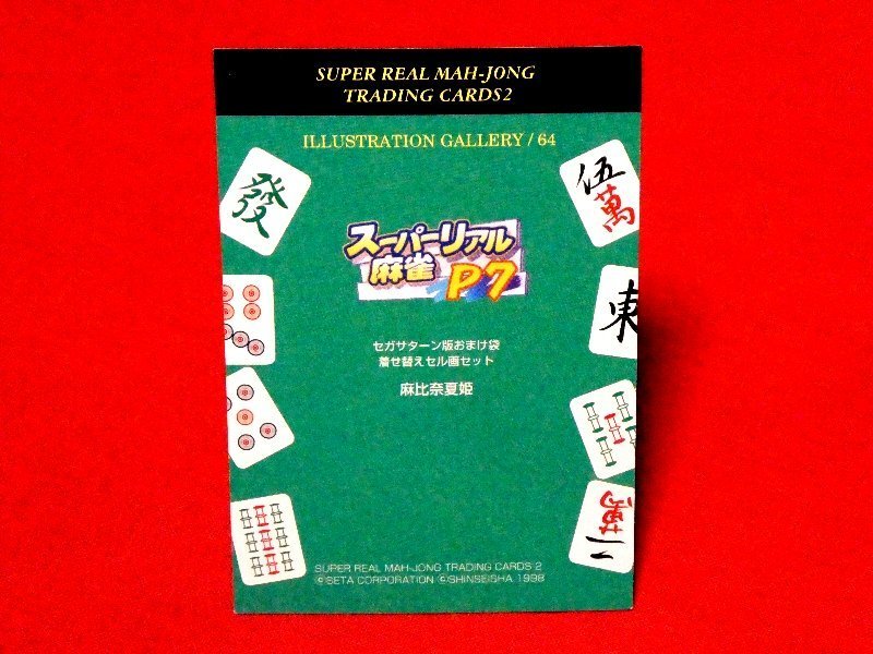 スーパーリアル麻雀　カードトレカ　麻比奈夏姫　64