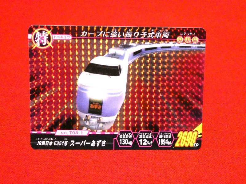 テツダマシィ　鉄道　キラカードトレカ　JR東日本E351系スーパーあずさ_画像1