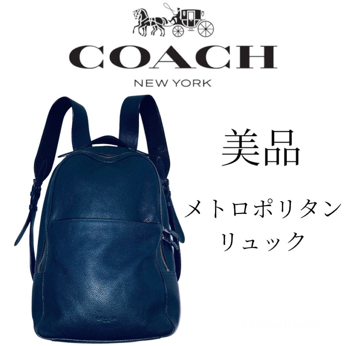 【美品】コーチcoachリュックサック　レザー　ネイビー　メトロポリタン　シボ革　バックパック メンズバッグ レディースバッグ