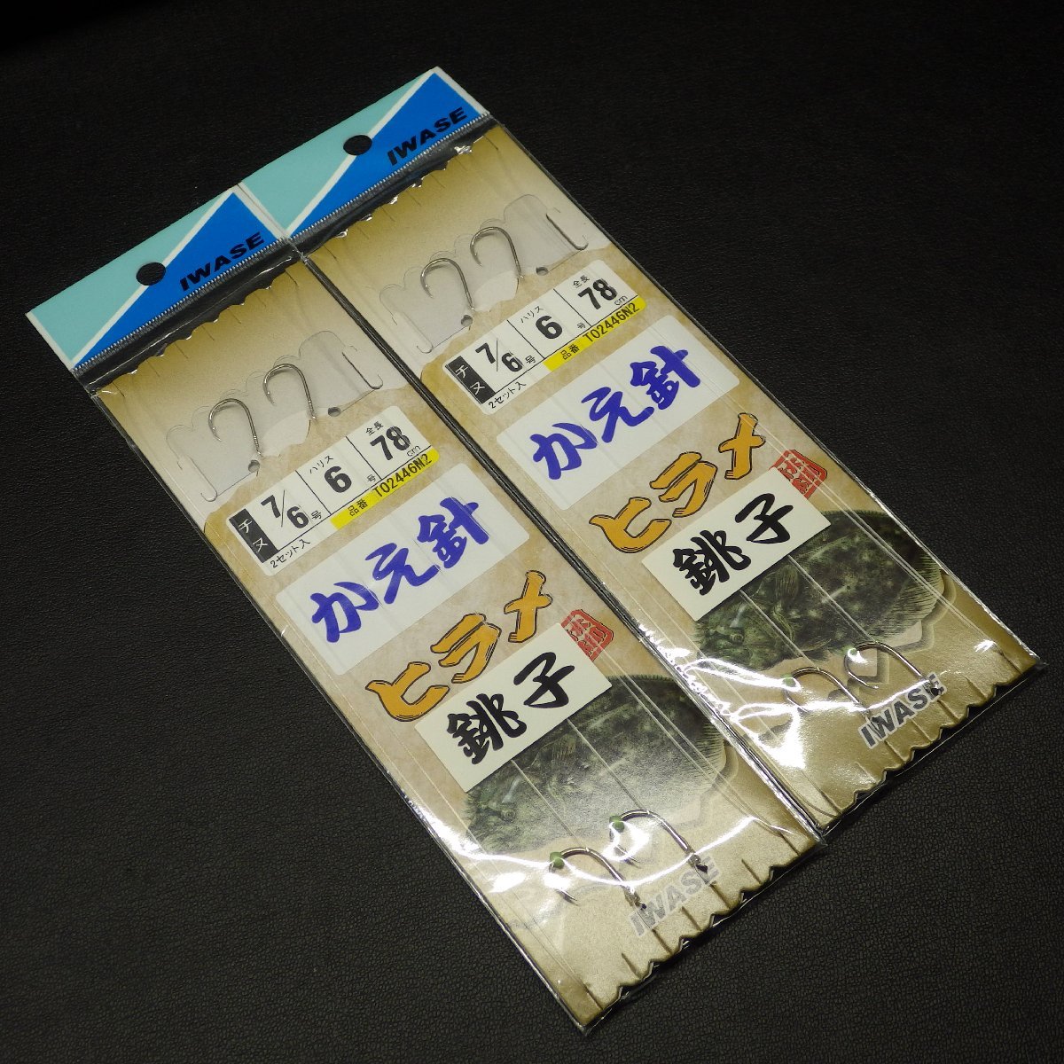 Iwase かえ針 ヒラメ 銚子 チヌ7/6号 ハリス6号 全長78cm 2セット入 合計2点セット ※未使用 ※在庫品 (35n0107)_画像1