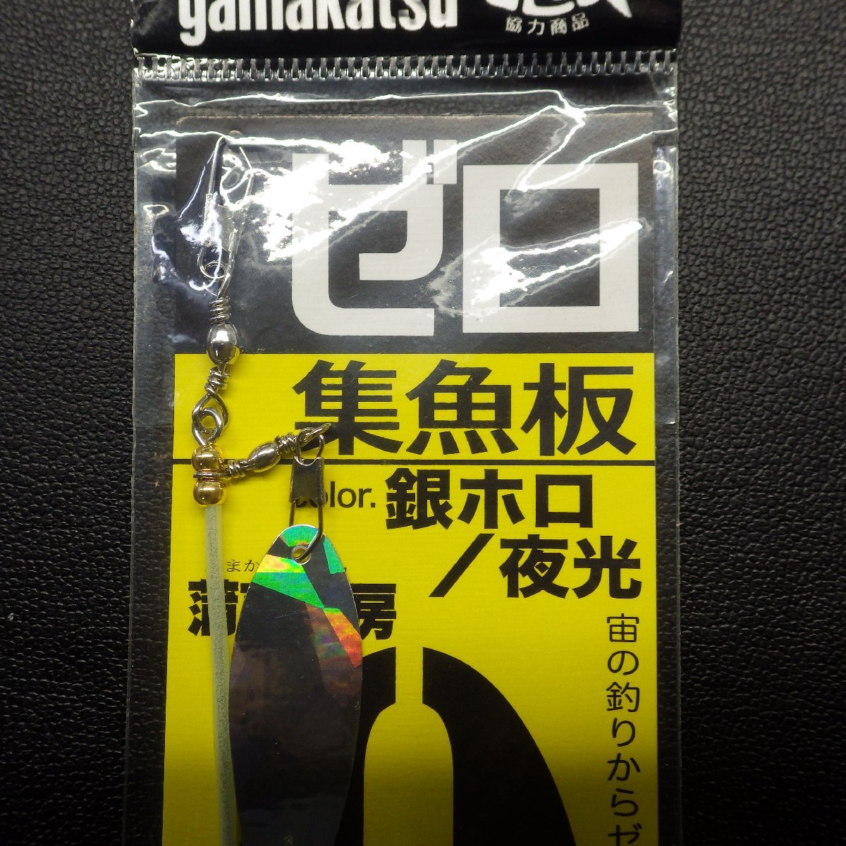 Gamakatsu ゼロ 集魚板 銀ホロ/夜光 その他合計2枚セット ※在庫品 (10n1009)_画像4