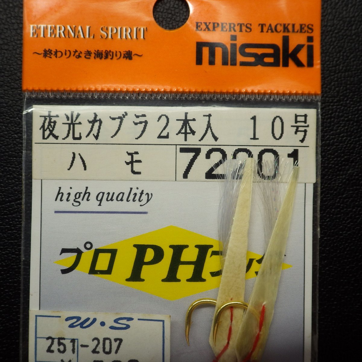 Misaki 夜光カブラ ハモ 10号 2本入 その他合計3枚セット ※減有 ※在庫品 (17c0404)_画像8