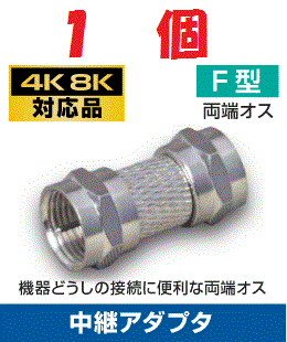 ◆即決 両端ナット式プラグ F型中継接栓 【4K/8K対応】 1個_画像1