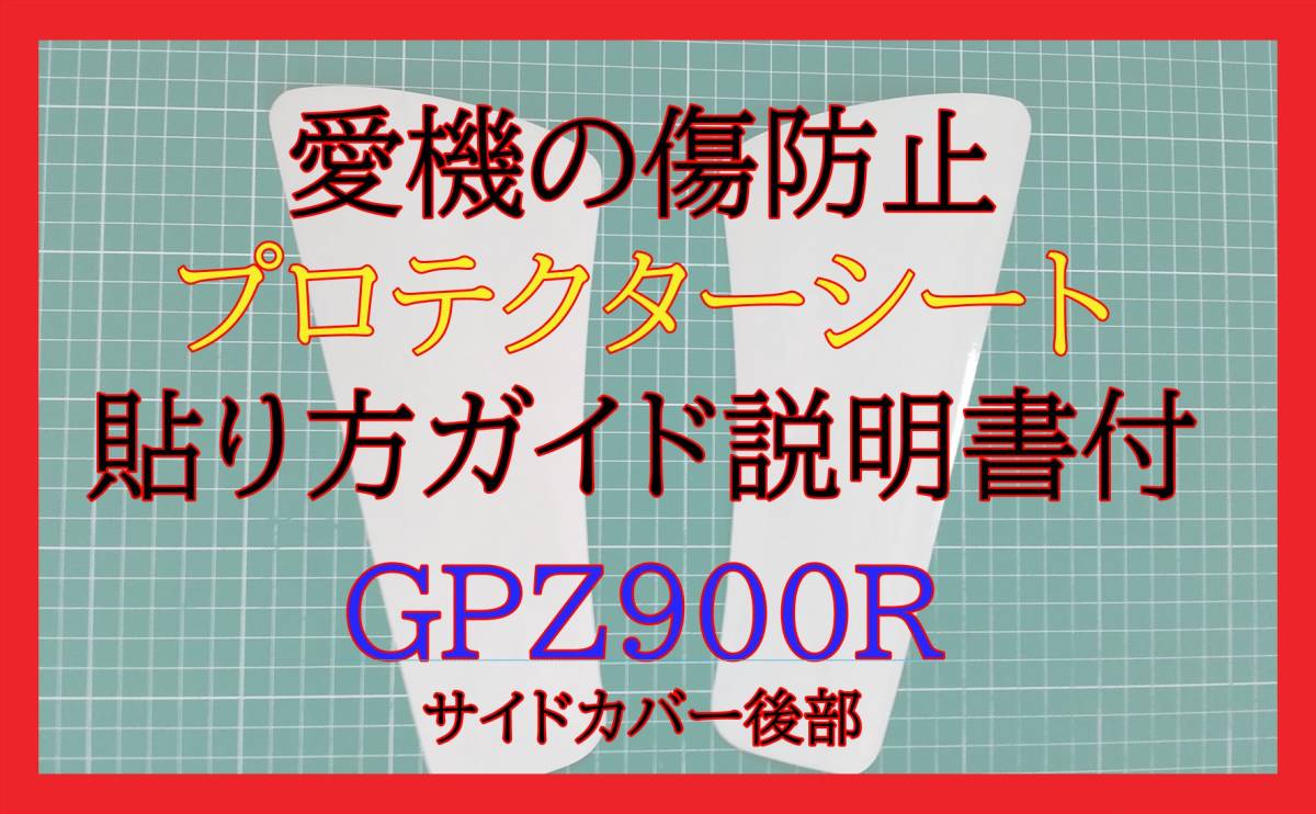 GPZ900R　プロテクターシート　サイドカバー後部_画像1