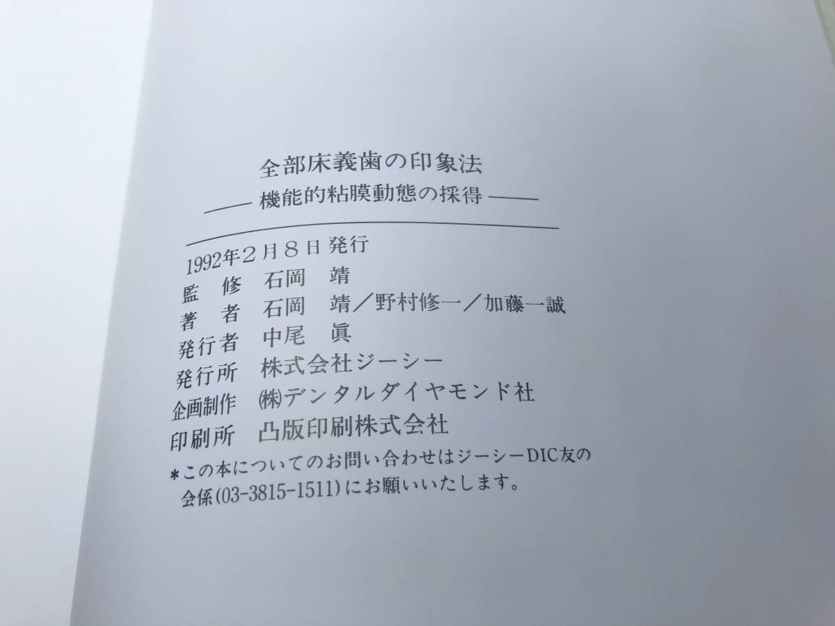 全部床義歯の印象法　機能的粘膜動態の採得　石岡靖著　1992年発行　送料300円　【a-3998】_画像7