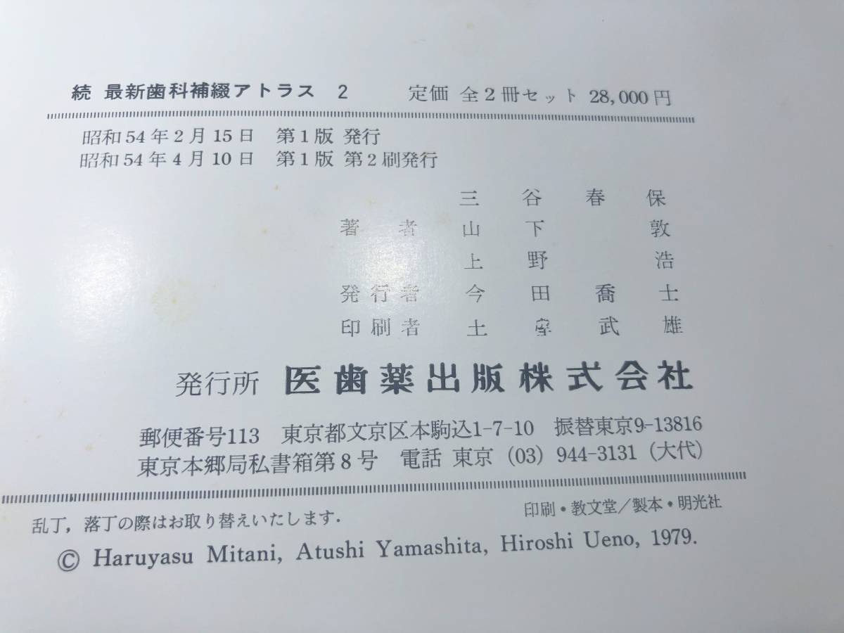 続 最新歯科補綴アトラス 1.2巻 三谷春保 山下敦 上野浩共著 昭和54年1版2刷 送料1040円 【a-4025】の画像7