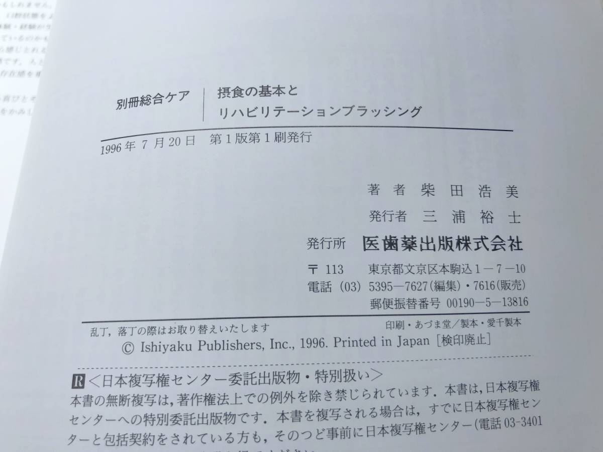 別冊　総合ケア　摂食の基本とリハビリテーションブラッシング　柴田浩美著　1996年1版1刷　送料300円　【a-4066】_画像6