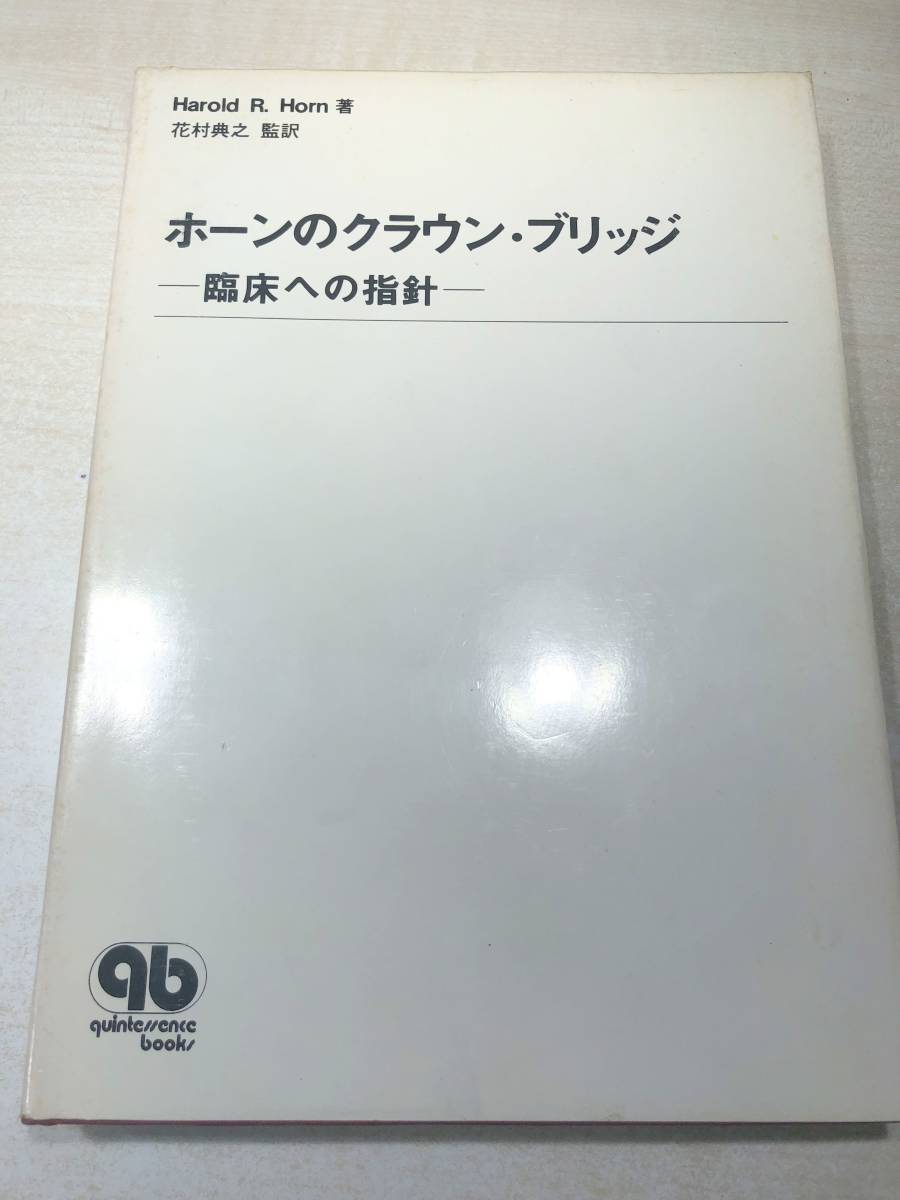 人気 箱無し ホーンのクラウン・ブリッジ 臨床への指針  R