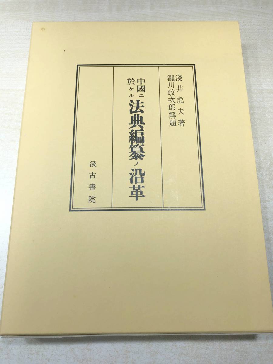 欲しいの 中國ニ於ケル法典編纂ノ沿革 浅井虎夫著 汲古書院 平成28年影印2版 送料300円 【a-4115】 国文学研究