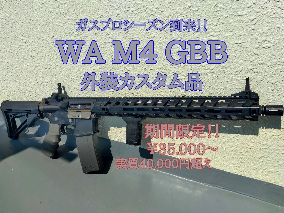 ております 【カスタム品】WA M4 GBB ガスブローバックガン 季節到来