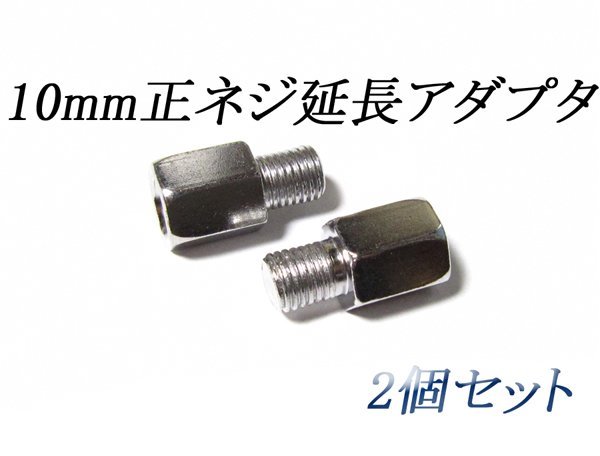 【新品即決】10mm延長アダプタ2個PCX125/PCX150/グロム/リード125/VTR250/ジェイド/GB250クラブマン/シルバーウイング400/XR250モタード等_画像1