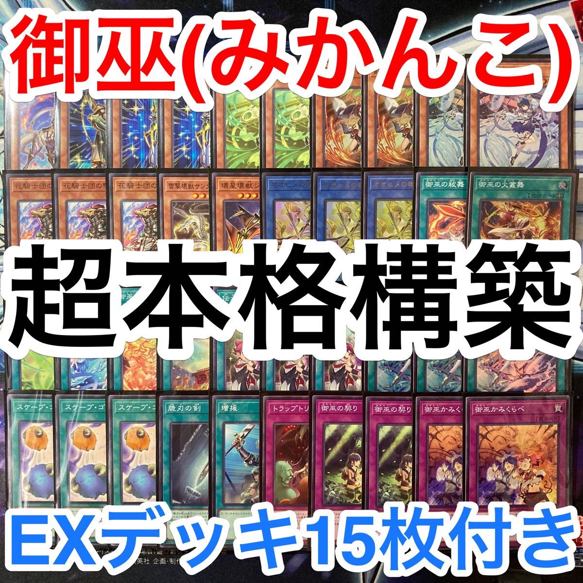 新規上場商品 遊戯王 御巫 みかんこ デッキパーツ | www.hexistor.com