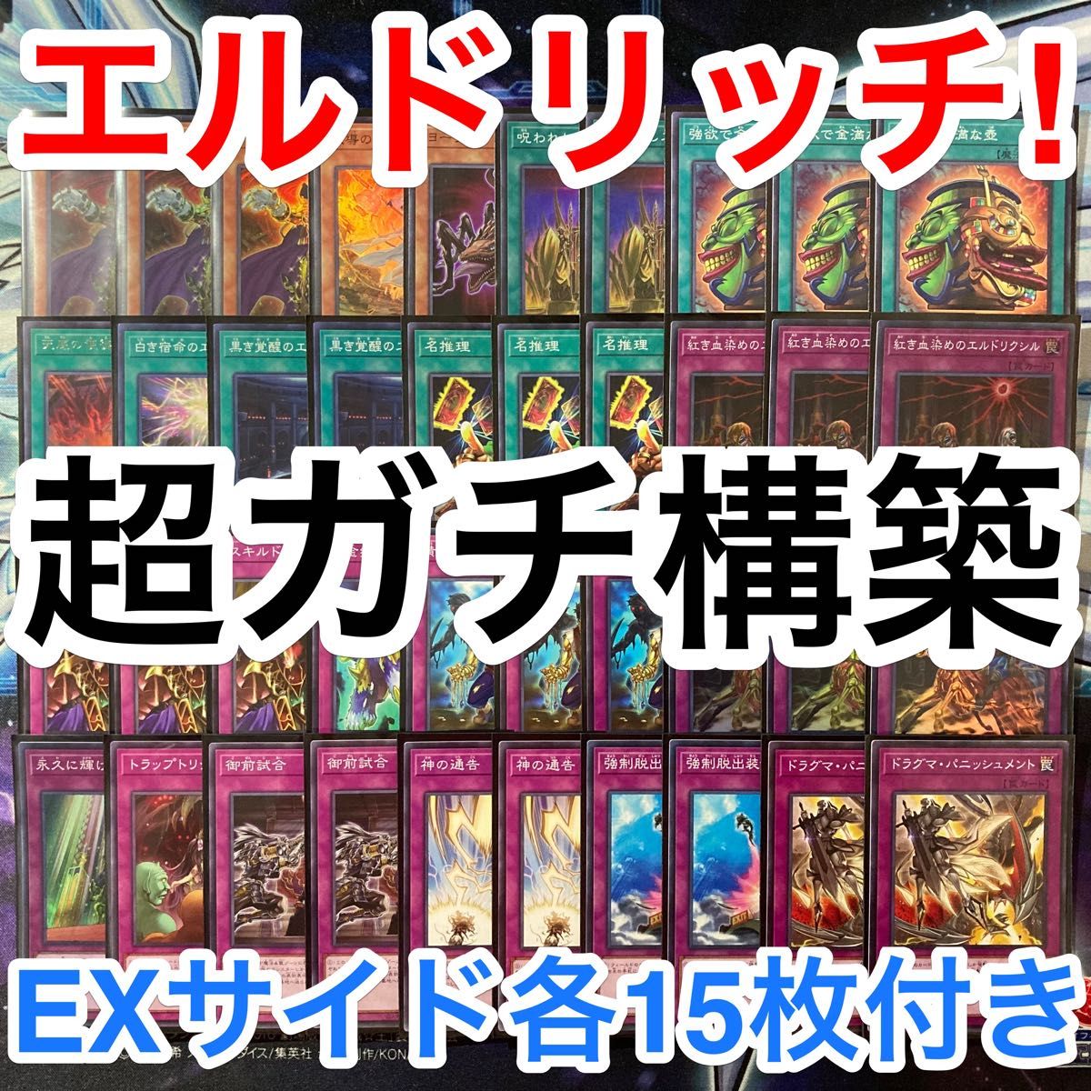 まとめて割 ガチ構築済みデッキ 遊戯王 エルドリッチ デッキパーツ