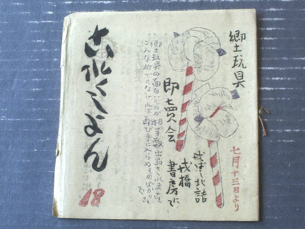 【これくしょん 第１８号（北原白秋先生、初版本思ひ出・「方言と大阪」を読んで/和気律次郎他）/全１６ページ】吾八（昭和２３年）_画像1