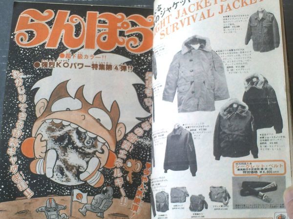 【週刊少年チャンピオン（昭和５４年９号）】山上たつひこ・内崎まさよし・鴨川つばめ・政岡としや・森村たつお等の画像3