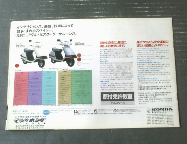  Showa Retro [ Honda * Spacy ( scooter * saloon ) pamphlet ]HONDA/ Showa era 57 year ( all 10P)