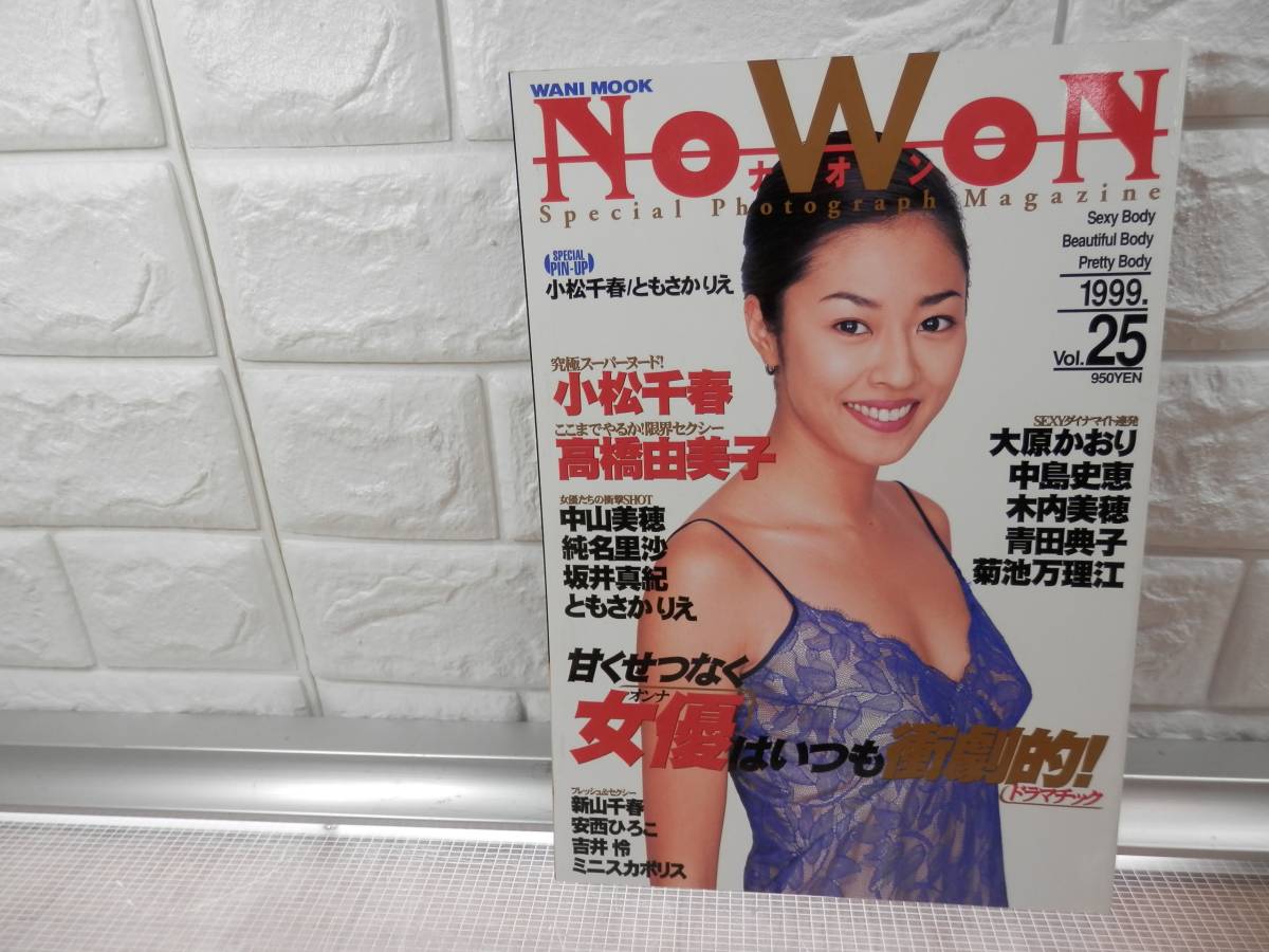 ◆NoWoN/ナオン 1999.Vol.25 小松千春 高橋由美子 中山美穂 新山千春 吉井怜 菊池万理恵江 中島史恵 大原かおり 木内美穂　純名里沙_画像1