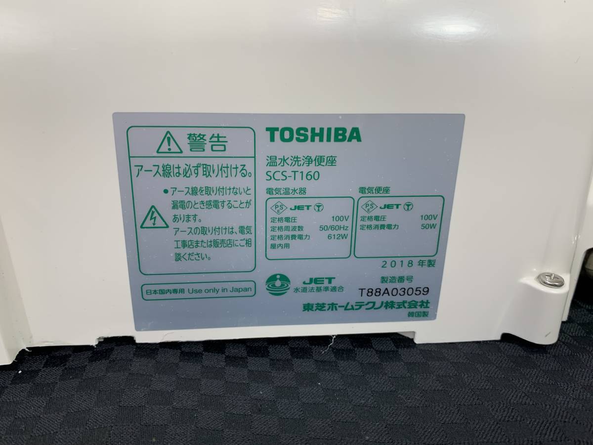 ■1円 送料無料 動作確認済 TOSHIBA 東芝 東芝温水洗浄便座 SCS-T160 パステルアイボリー 2018年製 本体固定プレート付き 箱入り_画像10