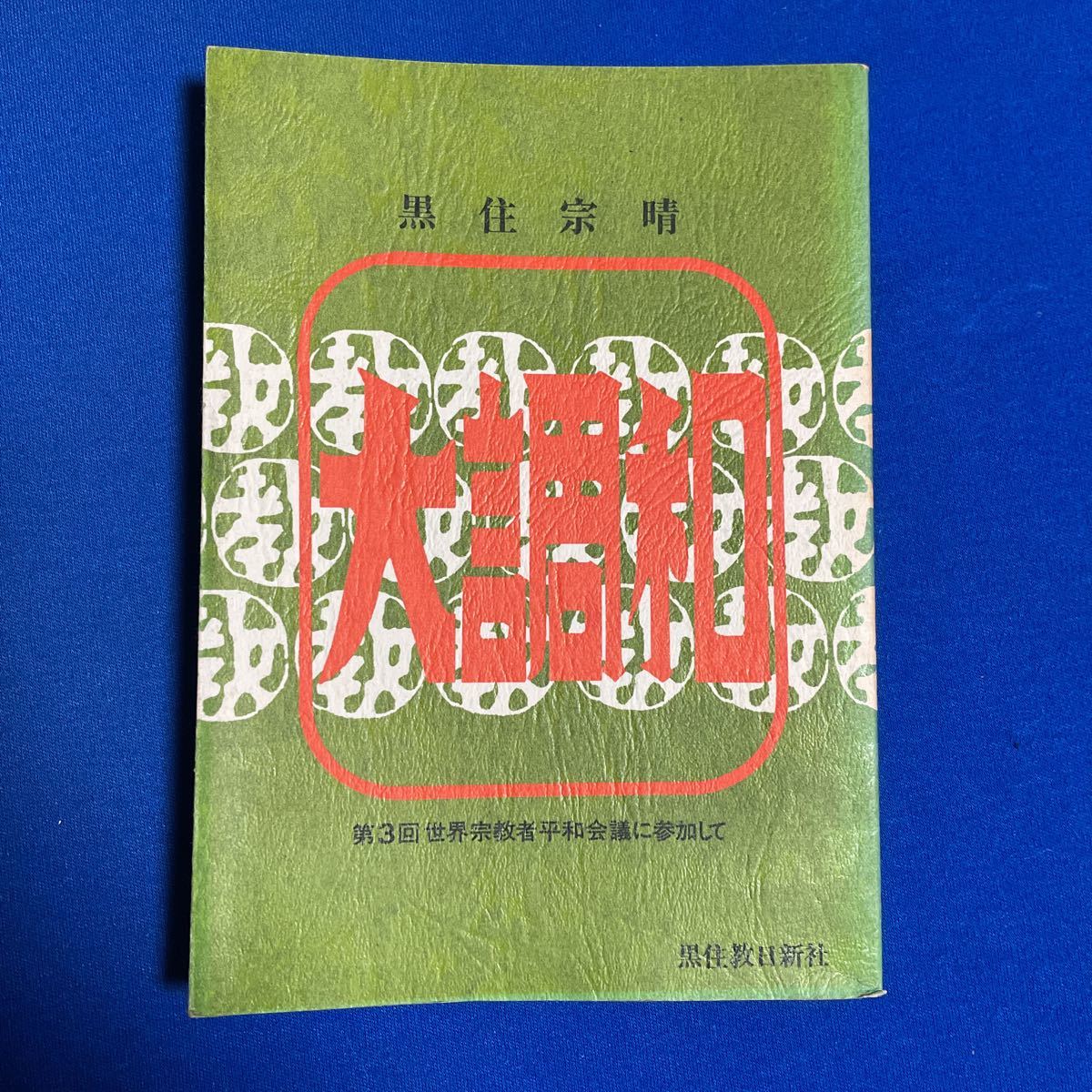 美品　黒住宗晴　大調和　第3回世界宗教者平和会議に参加して　黒住教日新社_画像1