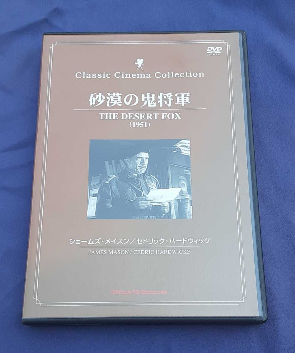 DVD VIDEO 砂漠の鬼将軍 THE DESERT FOX 1951 ジェームズ・メイスン セドリック・ハードウィック　クラシック シネマ コレクション_画像1