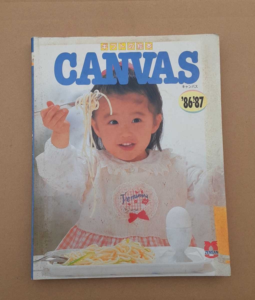ギフトの絵本 キャンバス 1986-1987 CANVAS ZENSAN 昭和レトロ 本 雑貨 コレクション 資料_画像1