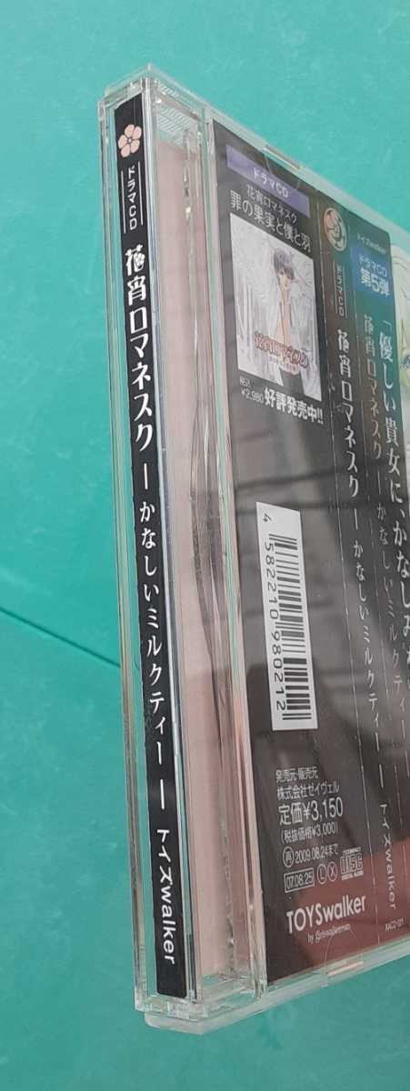 ドラマCD 第5弾 花宵ロマネスク かなしいミルクティー 優しい貴女に、かなしみを トイズwealker CD コレクション 帯付き_画像5